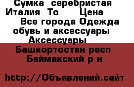 Сумка. серебристая. Италия. Тоds. › Цена ­ 2 000 - Все города Одежда, обувь и аксессуары » Аксессуары   . Башкортостан респ.,Баймакский р-н